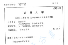 2003年吉林大学449管理学原理考研真题