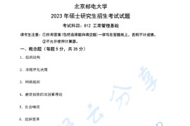 2023年北京邮电大学812工商管理基础考研真题