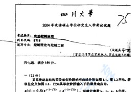 2004年四川大学871自动控制原理考研真题