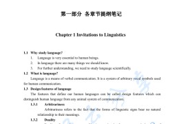 胡壮麟《语言学教程》考研笔记.pdf