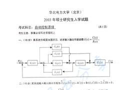 2003年华北电力大学（北京）自动控制原理考研真题