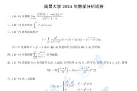 2024年南昌大学602数学分析考研真题