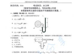 2024年内蒙古农业大学810水力学考研真题