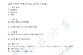 2016年华南师范大学833法学综合基础二(刑法总论、民法)考研真题