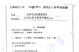2001年上海师范大学423<strong>古代汉语</strong>与语言学概论考研真题