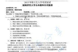 2015年湖南师范大学835管理学原理考研真题