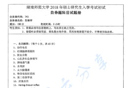 2018年湖南师范大学743生理学考研真题