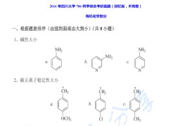 2016年四川大学706药学综合考研真题