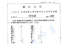 2006年浙江大学223二外日语考研真题