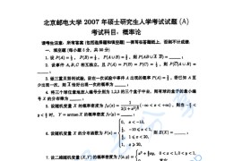 2007年北京邮电大学概率论考研真题