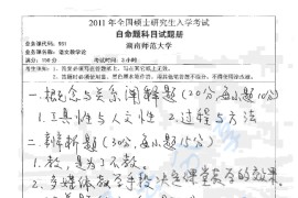 2011年湖南师范大学951语文教学论考研真题