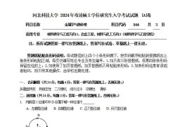 2024年河北科技大学844金属学与热处理考研真题