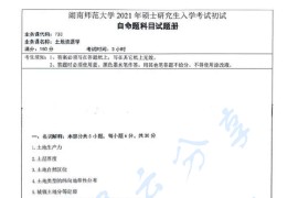 2021年湖南师范大学733土地资源学考研真题