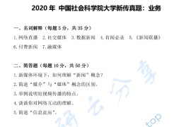 2020年中国社会科学院大学897新闻传播业务考研真题