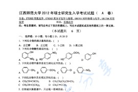 2012年江西师范大学853有机化学考研真题