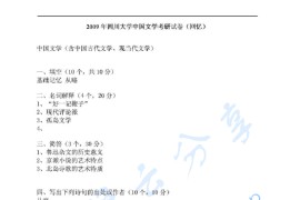 2009年四川大学914中国文学考研真题