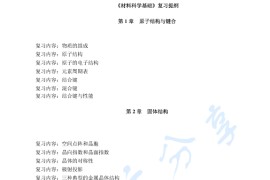 《<strong>材料科学基础</strong>》考研复习提纲