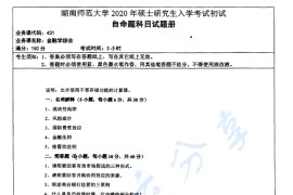 2020年湖南师范大学431金融学综合考研真题