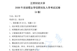 2008年江西财经大学统计学考研真题