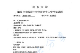 2007年山东大学新闻理论考研真题