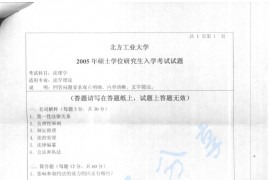 2005年北京工业大学法理学考研真题
