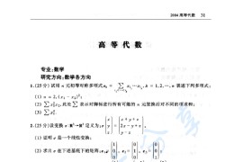 2004年北京师范大学高等代数考研真题