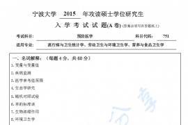 2015年宁波大学751预防医学A卷考研真题