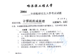 2004年哈尔滨工程大学440计算机组成原理考研真题