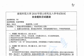 2018年湖南师范大学707社会学原理考研真题（缺页）