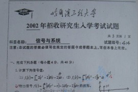 2002年哈尔滨工程大学414信号与系统考研真题