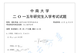 2015年中南大学712数学分析考研真题