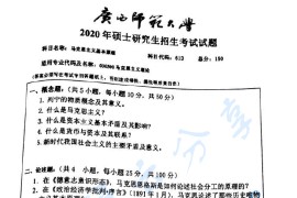 2020年广西师范大学613马克思主义基本原理考研真题