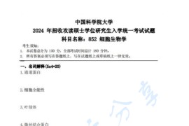 2024年中国科学院大学852细胞生物学考研真题