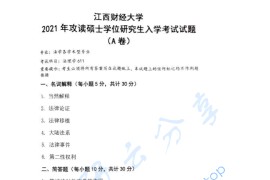 2021年江西财经大学611法理学考研真题