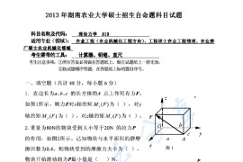 2013年湖南农业大学819理论力学考研真题