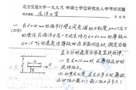 1999年北京交通大学流体力学考研真题