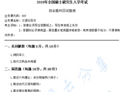 2019年陕西师范大学907汉语与写作考研真题