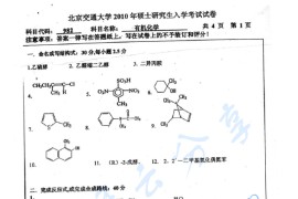 2010年北京交通大学982有机化学考研真题