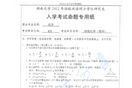 2012年湖南大学831物理化学（理）考研真题