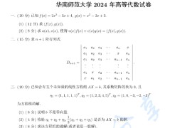 2024年华南师范大学813高等代数考研真题