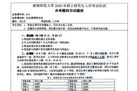 2020年湖南师范大学814社会学研究方法考研真题