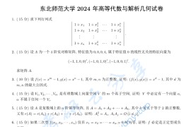 2024年东北师范大学805高等代数、解析几何考研真题