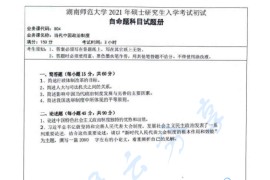 2021年湖南师范大学804当代中国政治制度考研真题