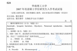 2007年华南理工大学624微生物学考研真题