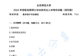 2024年北京师范大学724美术设计书法理论考研真题