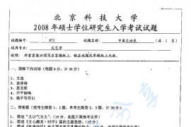 2008年北京科技大学872中国文论史考研真题