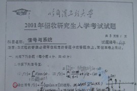 2001年哈尔滨工程大学414信号与系统考研真题