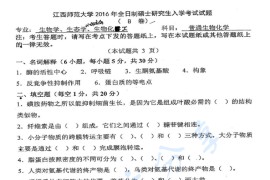 2016年江西师范大学858普通生物化学考研真题