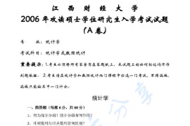 2006年江西财经大学统计学考研真题