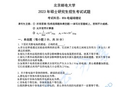 2023年北京邮电大学806电磁场理论考研真题（缺页）